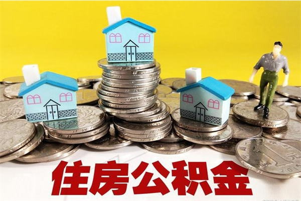 攸县辞职可以取出公积金吗（辞职可取住房公积金）