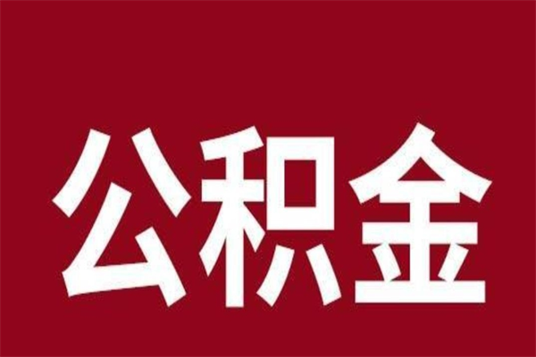 攸县离职公积金如何取取处理（离职公积金提取步骤）