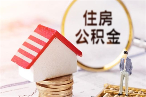 攸县公积金非住房支取（公积金非住房提取多长时间）