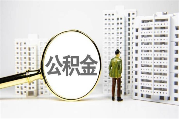 攸县离职后如何代取住房公积金（离职后如何代办住房公积金）