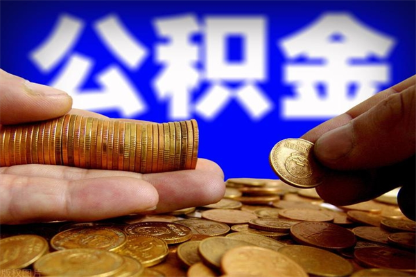 攸县封存后提公积金流程（已经封存的公积金如何提取）