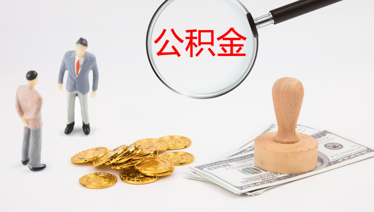 攸县离职公积金提出（离职公积金提取出来有什么影响吗）